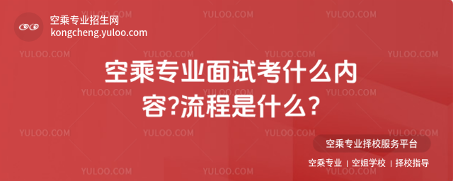 空乘專業(yè)面試考什么內(nèi)容?流程是什么?