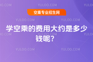 2025學空乘的費用大約是多少錢呢?
