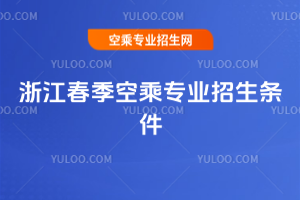 浙江2025年春季空乘專業(yè)招生條件