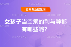 2025年女孩子當(dāng)空乘的利與弊都有哪些呢?