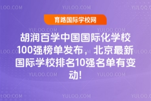 2025ѧйʻѧУ100ǿ񵥷¹ѧУ10ǿб䶯!