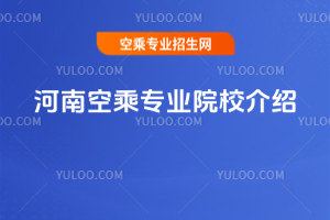 2025年河南空乘專業院校介紹