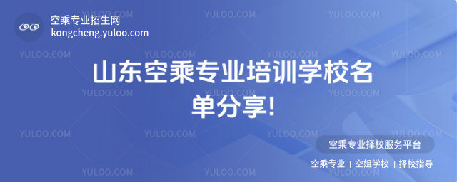 山東空乘專業培訓學校名單分享!