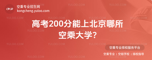 高考200分能上北京哪所空乘大學?