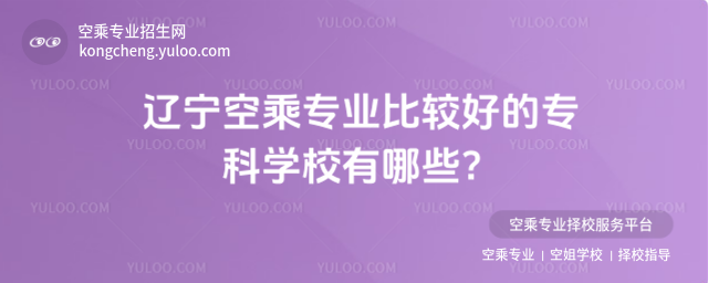 遼寧空乘專業比較好的專科學校有哪些?