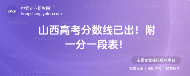 山西高考分?jǐn)?shù)線已出！附一分一段表！