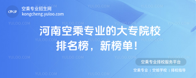 河南空乘專業(yè)的大專院校排名榜,新榜單!