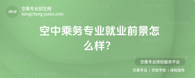 空中乘務專業就業前景怎么樣?