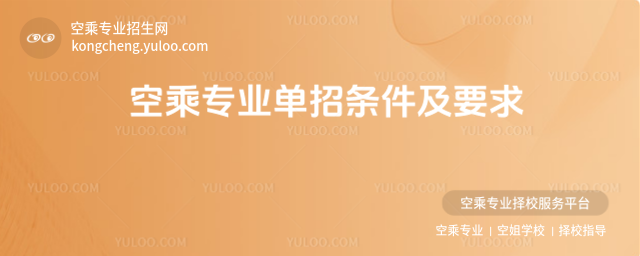空乘專業單招條件及要求