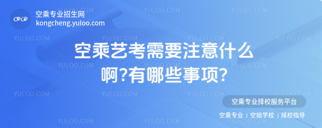 空乘藝考需要注意什么啊?有哪些事項?