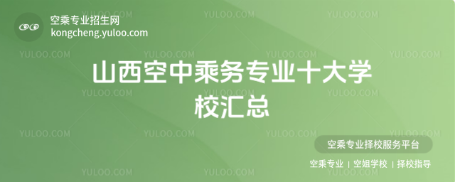 山西空中乘務(wù)專(zhuān)業(yè)十大學(xué)校匯總