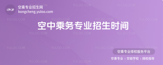 空中乘務專業招生時間
