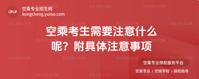 空乘考生需要注意什么呢?附具體注意事項