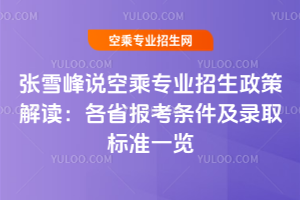 張雪峰說空乘專業招生政策解讀:2025年各省報考條件及錄取標準一覽