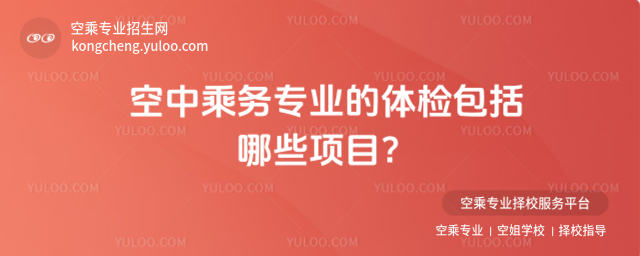 空中乘務專業(yè)的體檢包括哪些項目?