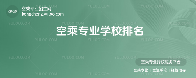 空乘專業學校排名