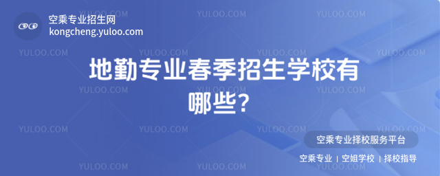 地勤專業春季招生學校有哪些?