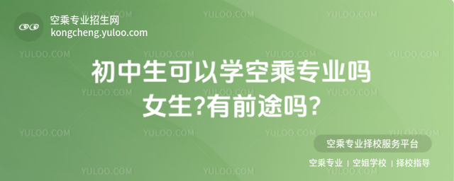 初中生可以學(xué)空乘專業(yè)嗎女生?有前途嗎?