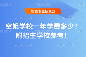 2025空姐學校一年學費多少?附招生學校參考!