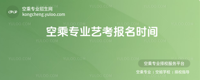 空乘專業藝考報名時間