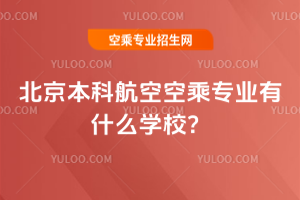2025北京本科航空空乘專業有什么學校?