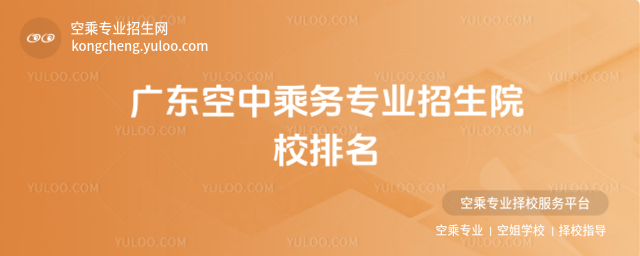廣東空中乘務專業(yè)招生院校排名