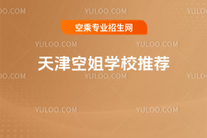 2025年天津空姐學(xué)校推薦