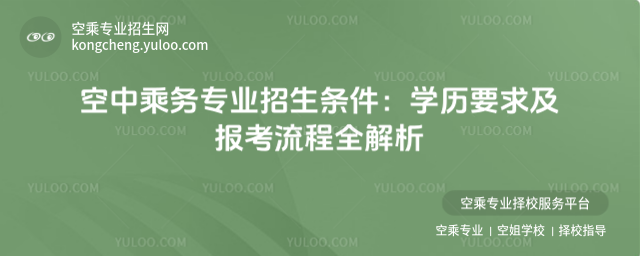 空中乘務專業招生條件:學歷要求及報考流程全解析