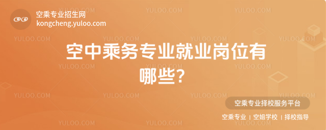 空中乘務專業就業崗位有哪些?