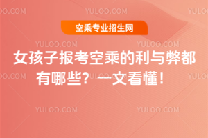 2025年女孩子報(bào)考空乘的利與弊都有哪些?一文看懂!