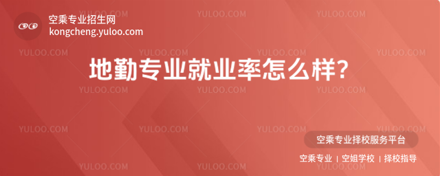 地勤專業就業率怎么樣?