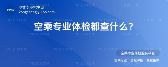 空乘專業(yè)體檢都查什么?