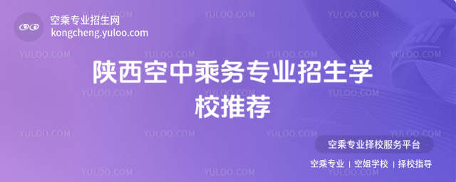 陜西空中乘務專業招生學校推薦