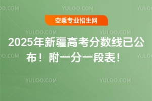 2025年新疆高考分數線已公布!附一分一段表!