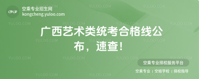 廣西藝術類統考合格線公布,速查!