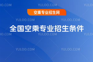2025年全國空乘專業(yè)招生條件