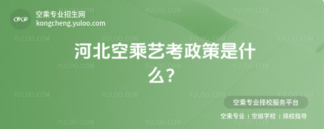 河北空乘藝考政策是什么?