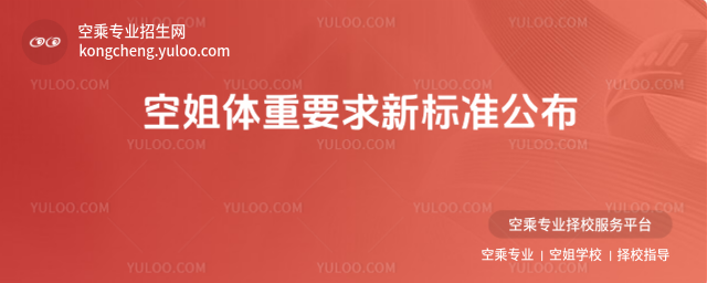 空姐體重要求新標(biāo)準(zhǔn)公布