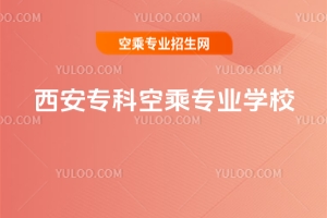 2025西安專科空乘專業學校推薦