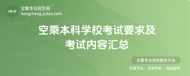 空乘本科學校考試要求及考試內容匯總