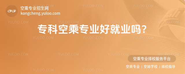 專科空乘專業好就業嗎?