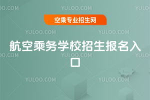 2025年航空乘務學校招生報名入口
