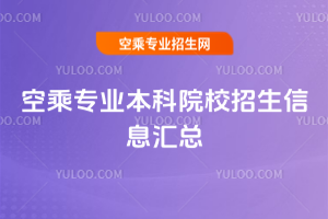 2025年空乘專業本科院校招生信息匯總