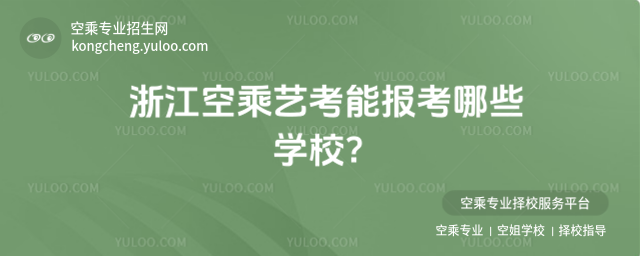 浙江空乘藝考能報考哪些學校?