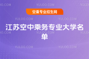 2025年江蘇空中乘務專業大學名單