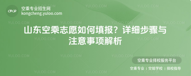 山東空乘志愿如何填報?詳細步驟與注意事項解析