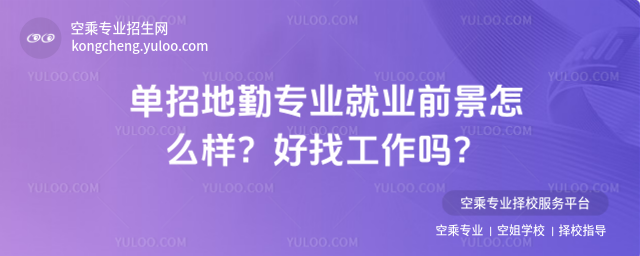 單招地勤專業(yè)就業(yè)前景怎么樣?好找工作嗎?