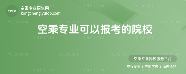 空乘專業可以報考的院校