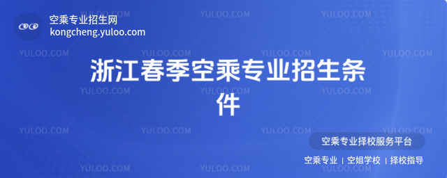 浙江春季空乘專業招生條件