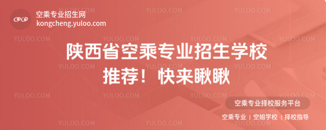 陜西省空乘專業招生學校推薦!快來瞅瞅